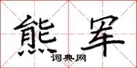 袁强熊军楷书怎么写