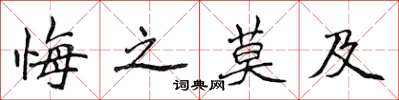 侯登峰悔之莫及楷书怎么写