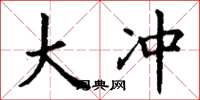 丁谦大冲楷书怎么写