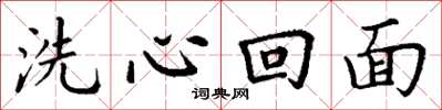 丁谦洗心回面楷书怎么写