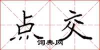 袁强点交楷书怎么写