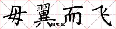 丁谦毋翼而飞楷书怎么写