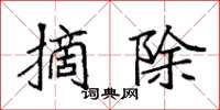 袁强摘除楷书怎么写