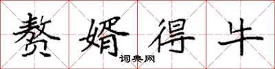 袁强赘婿得牛楷书怎么写