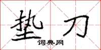 袁强垫刀楷书怎么写