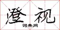 袁强澄视楷书怎么写