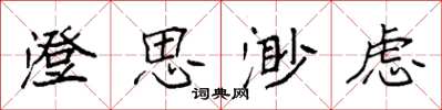 袁强澄思渺虑楷书怎么写