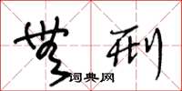 王冬龄无刑草书怎么写