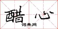 袁强醋心楷书怎么写
