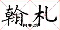 丁谦翰札楷书怎么写