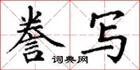 丁谦誊写楷书怎么写