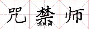 袁强咒禁师楷书怎么写