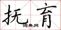 丁谦抚育楷书怎么写