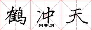 袁强鹤冲天楷书怎么写