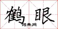 袁强鹤眼楷书怎么写