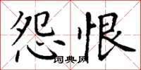 丁谦怨恨楷书怎么写