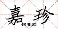 袁强嘉珍楷书怎么写