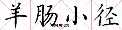 丁谦羊肠小径楷书怎么写