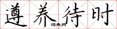 丁谦遵养待时楷书怎么写