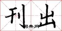 丁谦刊出楷书怎么写