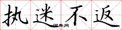 丁谦执迷不返楷书怎么写