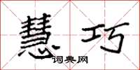 袁强慧巧楷书怎么写