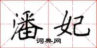 袁强潘妃楷书怎么写