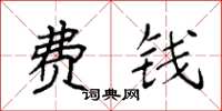 袁强费钱楷书怎么写
