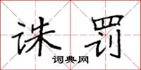 袁强诛罚楷书怎么写