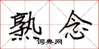 袁强熟念楷书怎么写