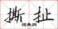 袁强撕扯楷书怎么写