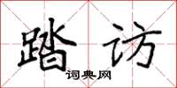 袁强踏访楷书怎么写