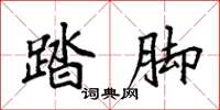 袁强踏脚楷书怎么写