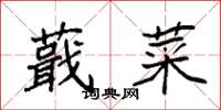 袁强蕺菜楷书怎么写