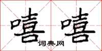 袁强嘻嘻楷书怎么写