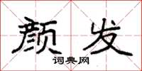 袁强颜发楷书怎么写