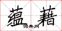 袁强蕴藉楷书怎么写