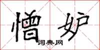 袁强憎妒楷书怎么写