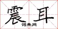 袁强震耳楷书怎么写