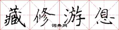 侯登峰藏修游息楷书怎么写