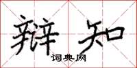 袁强辩知楷书怎么写