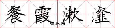 袁强餐霞漱瀣楷书怎么写