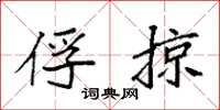 袁强俘掠楷书怎么写