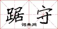 袁强踞守楷书怎么写