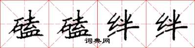 袁强磕磕绊绊楷书怎么写