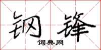 袁强钢锋楷书怎么写