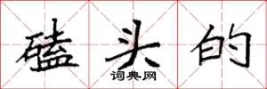 袁强磕头的楷书怎么写