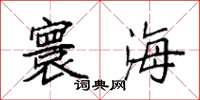 袁强寰海楷书怎么写