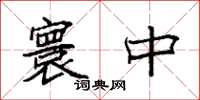袁强寰中楷书怎么写
