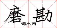 袁强磨勘楷书怎么写